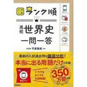 【バーゲンブック】高校世界史一問一答-大学入試ランク順 [全集・双書]
