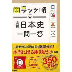 【バーゲンブック】高校日本史一問一答-大学入試ランク順 [全集・双書]