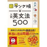 【バーゲンブック】入試英文法500-大学入試ランク順 [単行本]