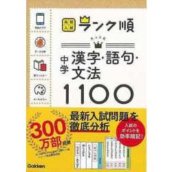 【バーゲンブック】中学漢字・語句・文法1100-高校入試ランク順 [全集・双書]
