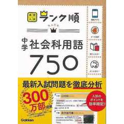 【バーゲンブック】中学社会科用語750-高校入試ランク順 [全集・双書]