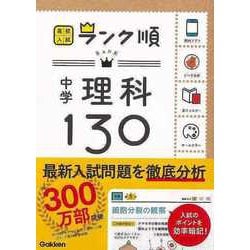 【バーゲンブック】中学理科130-高校入試ランク順 [全集・双書]