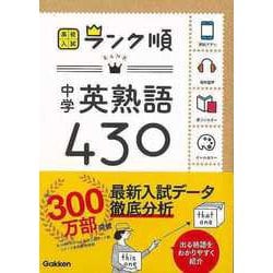 【バーゲンブック】中学英熟語430-高校入試ランク順 [全集・双書]