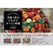 【バーゲンブック】天板1枚で、ごちそうオーブン料理-切って並べて焼くだけ！ [単行本]
