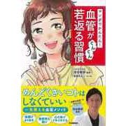 【バーゲンブック】マンガでかんたん！血管がぐんぐん若返る習慣 [単行本]