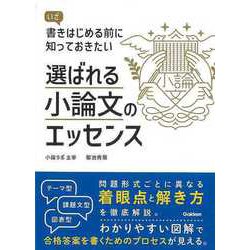 【バーゲンブック】選ばれる小論文のエッセンス-いざ書きはじめる前に知っておきたい [単行本]