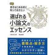 【バーゲンブック】選ばれる小論文のエッセンス-いざ書きはじめる前に知っておきたい [単行本]
