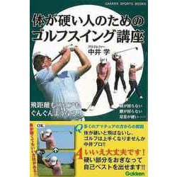 【バーゲンブック】体が硬い人のためのゴルフスイング講座 [単行本]