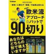 【バーゲンブック】超簡単！欧米流アプローチ＆パットで90切り [単行本]