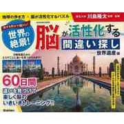【バーゲンブック】世界の絶景！脳が活性化する間違い探し-世界遺産編 [ムックその他]