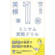 【バーゲンブック】英検準1級 ミニマム実戦ドリル-英検ポケット問題新書 [全集・双書]