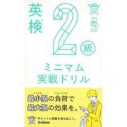 【バーゲンブック】英検2級 ミニマム実戦ドリル-英検ポケット問題新書 [全集・双書]