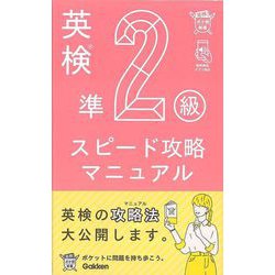【バーゲンブック】英検準2級 スピード攻略マニュアル-英検ポケット問題新書 [全集・双書]