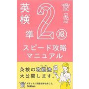 【バーゲンブック】英検準2級 スピード攻略マニュアル-英検ポケット問題新書 [全集・双書]