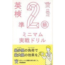 【バーゲンブック】英検準2級 ミニマム実戦ドリル-英検ポケット問題新書 [全集・双書]