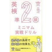 【バーゲンブック】英検準2級 ミニマム実戦ドリル-英検ポケット問題新書 [全集・双書]