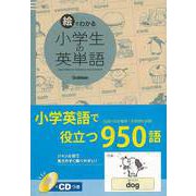 【バーゲンブック】絵でわかる小学生の英単語 CDつき [全集・双書]