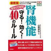 【バーゲンブック】最新版 今すぐできる！腎機能守る！効く！40のルール [単行本]