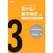 【バーゲンブック】受かる！数学検定 3級-ステップ式の対策で、合格力がつく！ [全集・双書]