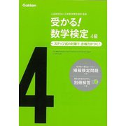 【バーゲンブック】受かる！数学検定 4級-ステップ式の対策で、合格力がつく！ [全集・双書]