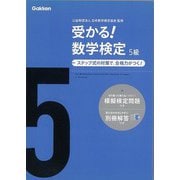 【バーゲンブック】受かる！数学検定 5級-ステップ式の対策で、合格力がつく！ [全集・双書]