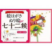 【バーゲンブック】絵はがきぬり絵七十二候 立秋～大寒 [単行本]