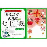 【バーゲンブック】絵はがきぬり絵七十二候 立春～大暑 [単行本]