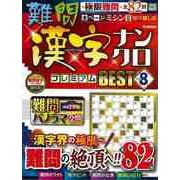 【バーゲンブック】難問漢字ナンクロプレミアムBEST 8 [ムックその他]