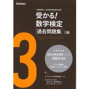 【バーゲンブック】受かる！数学検定過去問題集 3級 [全集・双書]