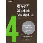 【バーゲンブック】受かる！数学検定過去問題集 4級 [全集・双書]