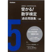 【バーゲンブック】受かる！数学検定過去問題集 5級 [全集・双書]