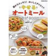 【バーゲンブック】やせるオートミールレシピBOOK-腸からスッキリ！おいしくダイエット [ムックその他]