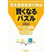 【バーゲンブック】賢くなるパズル てんびん初級 小学校全学年用-宮本算数教室の教材 [単行本]