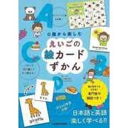 【バーゲンブック】0歳から楽しむ えいごの絵カードずかん [単行本]