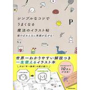 【バーゲンブック】シンプルなコツでうまくなる魔法のイラスト帖-描けばみんなに笑顔が広がる！ [単行本]