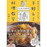 【バーゲンブック】平野レミのマンガでわかる料理教室-調理のめんどーが吹き飛ぶ！ [単行本]