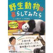 【バーゲンブック】野生動物と暮らしてみたら-ゾウとおさんぽ ソファにパンダ [単行本]