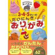 【バーゲンブック】おりがみはかせえぃくんの3・4・5さいのだいにんきおりがみ [単行本]