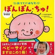 【バーゲンブック】ぽんぽん・ちゅ！-おててではなそ [絵本]