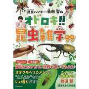 【バーゲンブック】昆虫ハンター・牧田習のオドロキ！！昆虫雑学99 [単行本]