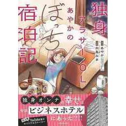 【バーゲンブック】独身アラサーOLあやかのぼっち宿泊記 [単行本]