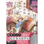 【バーゲンブック】独身アラサーOLあやかのぼっち宿泊記 [単行本]
