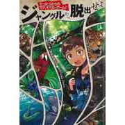 【バーゲンブック】ジャングルから脱出せよ-たったひとりのサバイバル・ゲーム！ [単行本]