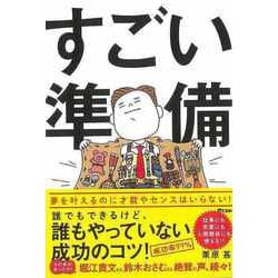 【バーゲンブック】すごい準備-誰でもできるけど、誰もやっていない成功のコツ！ [単行本]