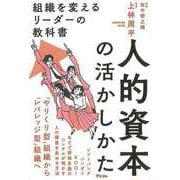 【バーゲンブック】人的資本の活かしかた-組織を変えるリーダーの教科書 [単行本]