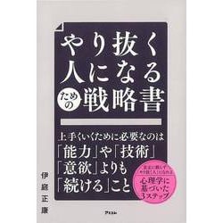 【バーゲンブック】やり抜く人になるための戦略書 [単行本]