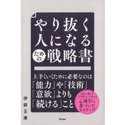【バーゲンブック】やり抜く人になるための戦略書 [単行本]