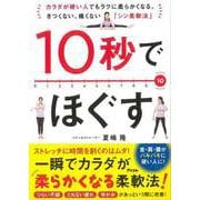【バーゲンブック】10秒でほぐす-カラダが硬い人でもラクに柔らかくなる。きつくない、痛くないシン柔軟法 [単行本]