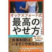 【バーゲンブック】オックスフォード式最高のやせ方 [単行本]