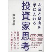 【バーゲンブック】お金と自由を手に入れる投資家思考 [単行本]